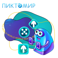 ПиктоМир - КИБЕРшкола программирования для детей, компьютерные курсы для школьников, начинающих и подростков - KIBERone г. Астрахань