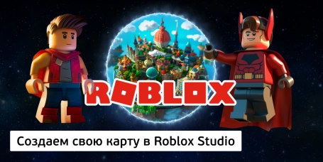 Создаем свою карту в Roblox Studio - КИБЕРшкола программирования для детей, компьютерные курсы для школьников, начинающих и подростков - KIBERone г. Астрахань