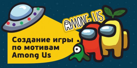 Among Us - Школа программирования для детей, компьютерные курсы для школьников, начинающих и подростков - KIBERone г. Астрахань