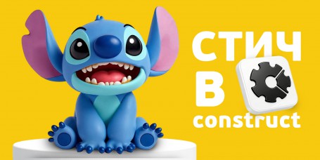  Лаборатория игр с легендарным Стичем. Создаем свой мульт-мир в Construct - КИБЕРшкола программирования для детей, компьютерные курсы для школьников, начинающих и подростков - KIBERone г. Астрахань