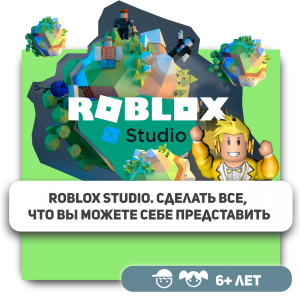 КиберШкола KIBERone – официальный партнер Roblox - Школа программирования для детей, компьютерные курсы для школьников, начинающих и подростков - KIBERone г. Астрахань