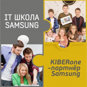 КиберШкола KIBERone начала сотрудничать с IT-школой SAMSUNG! - Школа программирования для детей, компьютерные курсы для школьников, начинающих и подростков - KIBERone г. Астрахань