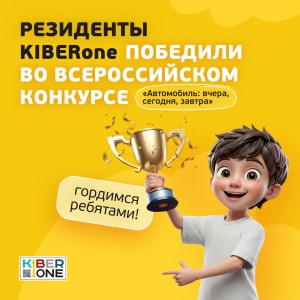 Наши резиденты в ТОП-3 всероссийского конкурса «Автомобиль: вчера, сегодня, завтра»!  - КИБЕРшкола программирования для детей, компьютерные курсы для школьников, начинающих и подростков - KIBERone г. Астрахань