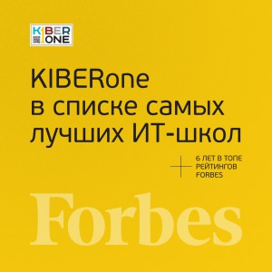 FORBES ПОДТВЕРЖДАЕТ: KIBERone – среди лучших офлайн–школ программирования для детей - КИБЕРшкола программирования для детей, компьютерные курсы для школьников, начинающих и подростков - KIBERone г. Астрахань
