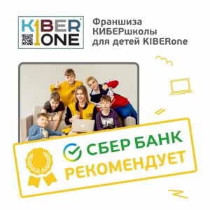 Франшизу КиберШколы KIBERone рекомендует  Сбербанк - Школа программирования для детей, компьютерные курсы для школьников, начинающих и подростков - KIBERone г. Астрахань